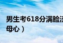 男生考618分滿臉淡定父親抹淚（可憐天下父母心）