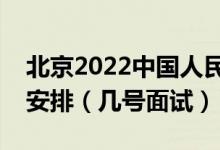 北京2022中國人民公安大學招生面試時間及安排（幾號面試）
