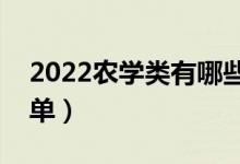 2022農(nóng)學(xué)類有哪些二本大學(xué)（農(nóng)學(xué)類二本名單）