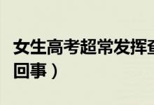 女生高考超常發(fā)揮查分后掩面痛哭（具體是咋回事）