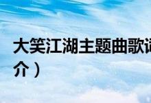 大笑江湖主題曲歌詞（大笑江湖主題曲歌曲簡介）
