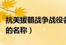 抗美援朝戰(zhàn)爭(zhēng)戰(zhàn)役名稱（抗美援朝的主要戰(zhàn)役的名稱）