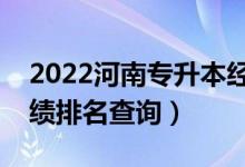 2022河南專升本經(jīng)濟(jì)統(tǒng)計學(xué)一分一段表（成績排名查詢）