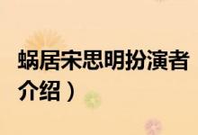 蝸居宋思明扮演者（關(guān)于蝸居宋思明扮演者的介紹）