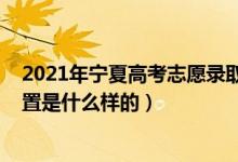 2021年寧夏高考志愿錄取時間（2022寧夏高考志愿批次設(shè)置是什么樣的）