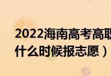 2022海南高考高職對(duì)口單招志愿填報(bào)時(shí)間（什么時(shí)候報(bào)志愿）