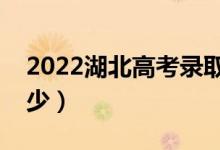 2022湖北高考錄取分?jǐn)?shù)線（各批次分?jǐn)?shù)是多少）