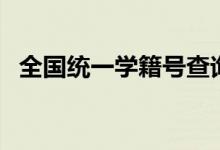全國(guó)統(tǒng)一學(xué)籍號(hào)查詢方法(學(xué)籍號(hào)怎么查)