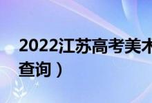 2022江蘇高考美術(shù)類一分一段表（成績(jī)排名查詢）