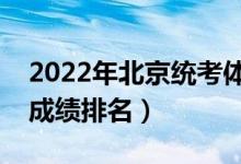 2022年北京統(tǒng)考體育專業(yè)一分一段表（位次成績(jī)排名）