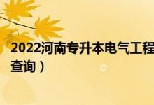 2022河南專(zhuān)升本電氣工程及其自動(dòng)化一分一段表（成績(jī)排名查詢(xún)）