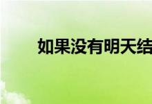 如果沒有明天結(jié)局（結(jié)局是什么呢）