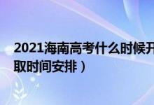 2021海南高考什么時候開始錄?。?022海南高考各批次錄取時間安排）