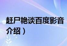 趕尸艷談百度影音（關于趕尸艷談百度影音的介紹）
