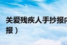 關愛殘疾人手抄報內容資料（關愛殘疾人手抄報）