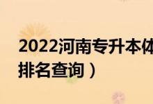 2022河南專升本體育教育一分一段表（成績(jī)排名查詢）