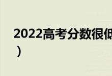 2022高考分?jǐn)?shù)很低怎么報(bào)志愿（應(yīng)該怎么填）