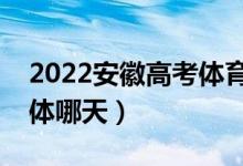 2022安徽高考體育類(lèi)征集志愿錄取安排（具體哪天）