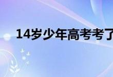 14歲少年高考考了683分（這是真的嗎）