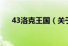 43洛克王國(關(guān)于43洛克王國的介紹)