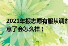 2021年報志愿有服從調(diào)劑嗎（2022高考填志愿專業(yè)調(diào)劑同意了會怎么樣）