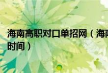 海南高職對(duì)口單招網(wǎng)(海南2022高考高職對(duì)口單招錄取查詢時(shí)間)