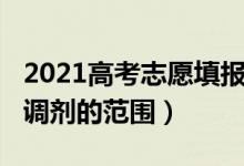 2021高考志愿填報服從調(diào)劑（2022高考志愿調(diào)劑的范圍）