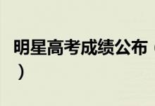 明星高考成績(jī)公布（賀峻霖馬嘉祺高考多少分）
