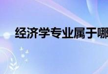 經(jīng)濟(jì)學(xué)專業(yè)屬于哪個大類（好不好就業(yè)）