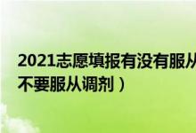 2021志愿填報有沒有服從調(diào)劑（2022高考志愿填報到底要不要服從調(diào)劑）