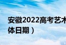 安徽2022高考藝術(shù)類志愿錄取查詢時間（具體日期）