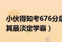 小伙得知考676分后邊吃早餐邊看書（網(wǎng)友稱其最淡定學(xué)霸）