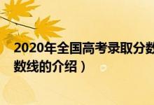 2020年全國高考錄取分?jǐn)?shù)線（關(guān)于2020年全國高考錄取分?jǐn)?shù)線的介紹）