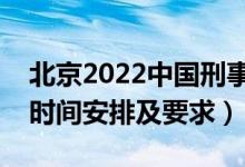 北京2022中國刑事警察學(xué)院報考須知（面試時間安排及要求）