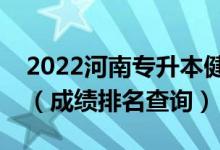 2022河南專升本健康服務(wù)與管理一分一段表（成績排名查詢）