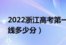 2022浙江高考第一段錄取分?jǐn)?shù)線公布（一段線多少分）