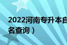 2022河南專(zhuān)升本自動(dòng)化一分一段表（成績(jī)排名查詢(xún)）