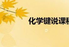化學鍵說課稿（化學鍵類型）