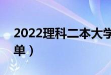 2022理科二本大學(xué)有哪些（理科二本院校名單）