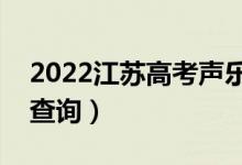 2022江蘇高考聲樂類一分一段表（成績排名查詢）