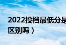 2022投檔最低分是不是錄取最低分(有什么區(qū)別嗎)
