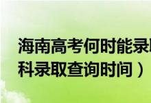 海南高考何時(shí)能錄取查詢(海南2022高考專科錄取查詢時(shí)間)