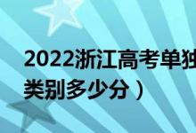 2022浙江高考單獨考試招生分數線公布（各類別多少分）