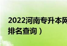 2022河南專(zhuān)升本網(wǎng)絡(luò)工程一分一段表（成績(jī)排名查詢(xún)）