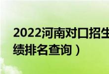 2022河南對口招生計算機(jī)類一分一段表（成績排名查詢）