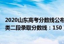 2020山東高考分?jǐn)?shù)線公布:特殊類型線（2022山東高考普通類二段錄取分?jǐn)?shù)線：150）