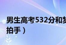 男生高考532分和夢到的一模一樣（母親興奮拍手）