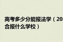 高考多少分能報(bào)法學(xué)（2022高考420分左右想上法學(xué)專業(yè)適合報(bào)什么學(xué)校）