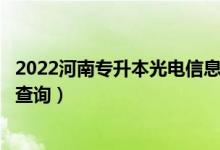 2022河南專升本光電信息科學(xué)與工程一分一段表（成績排名查詢）