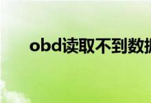 obd讀取不到數(shù)據(jù)怎么辦（來看看吧）